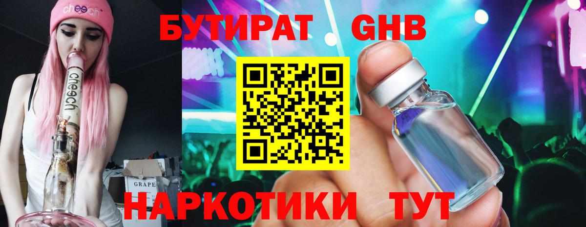 БУТИРАТ Butirat Десногорск